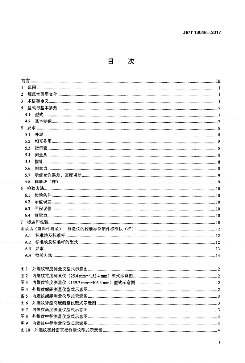 JB/T 13046-2017 石油管螺纹参数测量仪-第2页