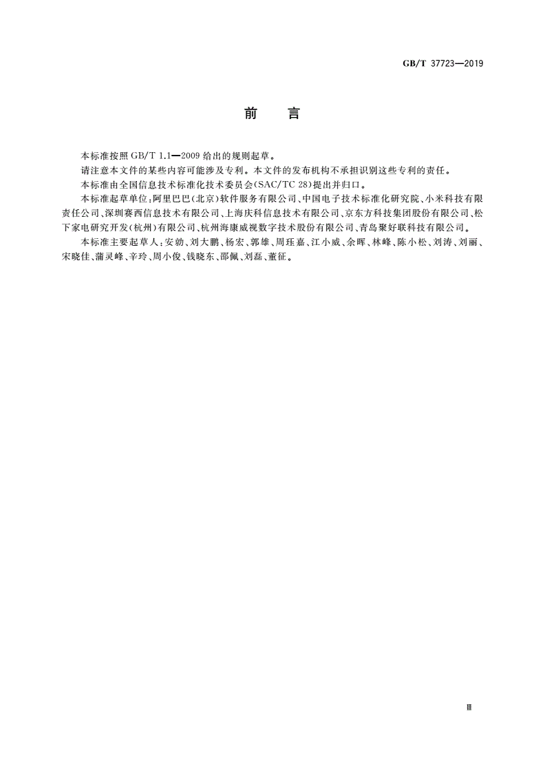GB/T 37723-2019 信息技术 信息设备互连 智能家用电子系统终端统一接入服务平台总体技术要求-第3页