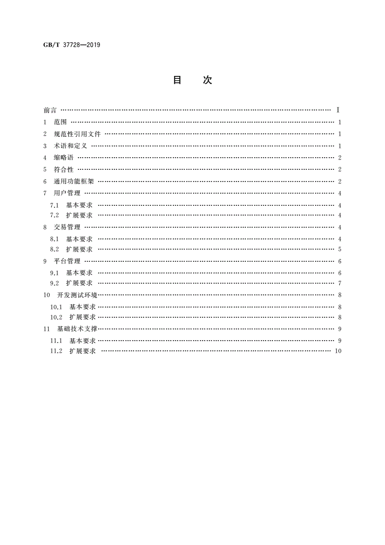 GB/T 37728-2019 信息技术 数据交易服务平台 通用功能要求-第2页