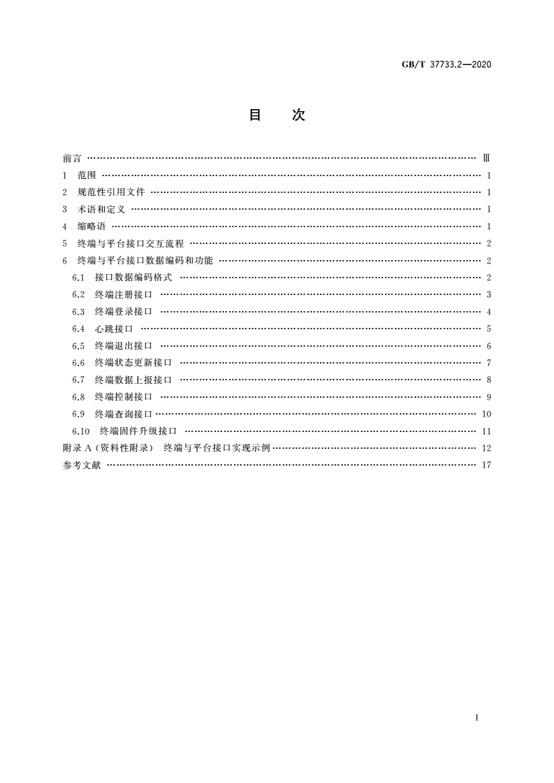 GB/T 37733.2-2020 传感器网络 个人健康状态远程监测 第2部分：终端与平台接口技术要求-第2页