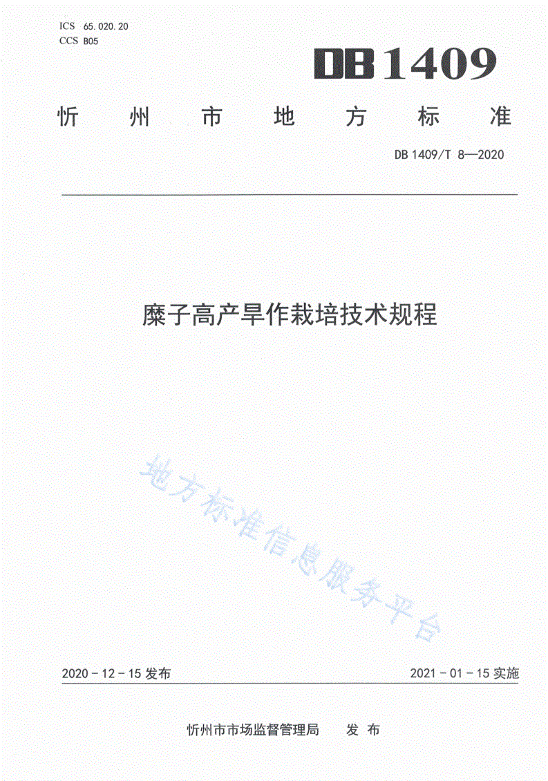 DB1409/T 8-2020 糜子高产旱作栽培技术规程-第1页