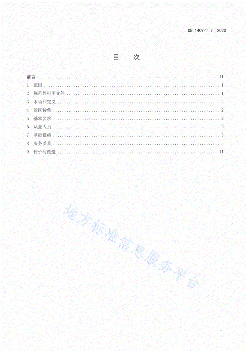 DB1409/T 7-2020 凤凰山生态植物园景区旅游服务规范-第2页