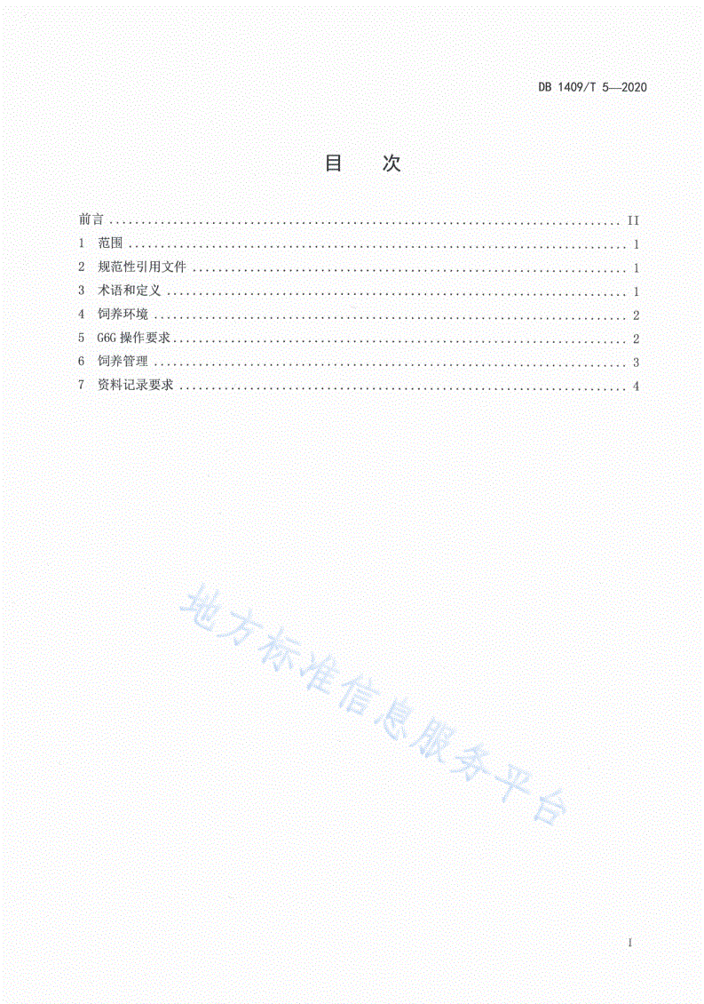 DB1409/T 5-2020 群体母牛G6G同期发情技术操作规程-第2页