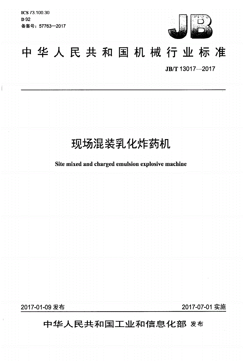 JB/T 13017-2017 现场混装乳化炸药机-第1页