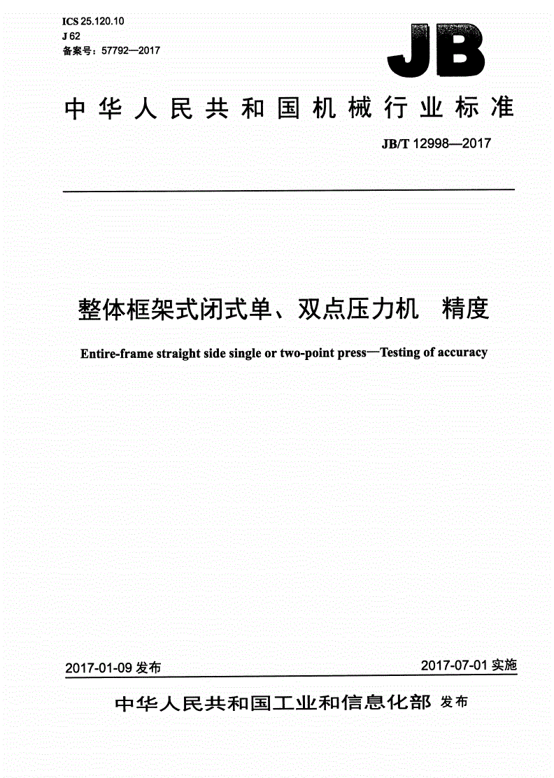JB/T 12998-2017 整体框架式闭式单、双点压力机 精度-第1页