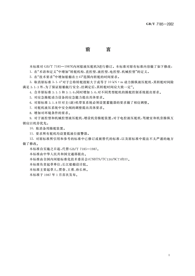 GB/T 7185-2002 内河船液压舵机-第2页