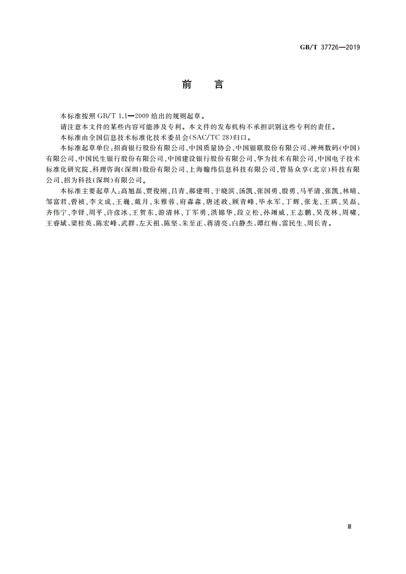 GB/T 37726-2019 信息技术 数据中心精益六西格玛应用评价准则-第3页