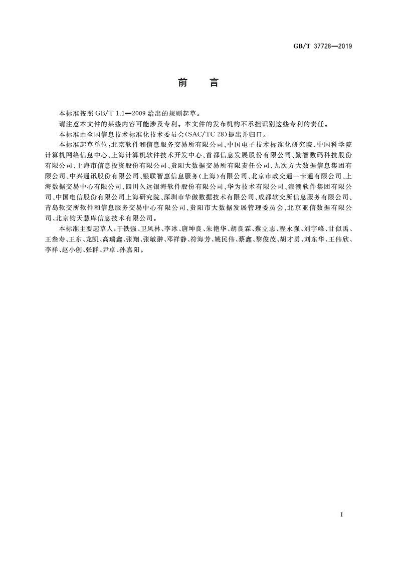 GB/T 37728-2019 信息技术 数据交易服务平台 通用功能要求-第3页