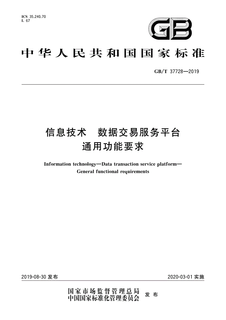 GB/T 37728-2019 信息技术 数据交易服务平台 通用功能要求-第1页