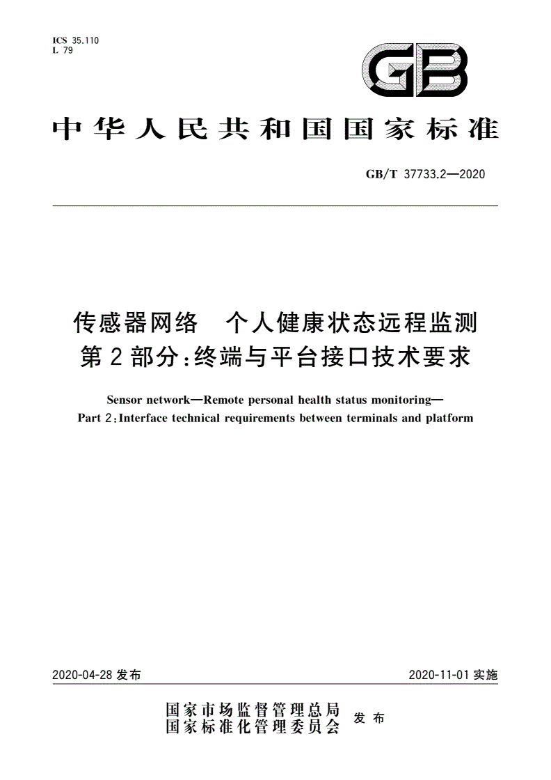 GB/T 37733.2-2020 传感器网络 个人健康状态远程监测 第2部分：终端与平台接口技术要求-第1页