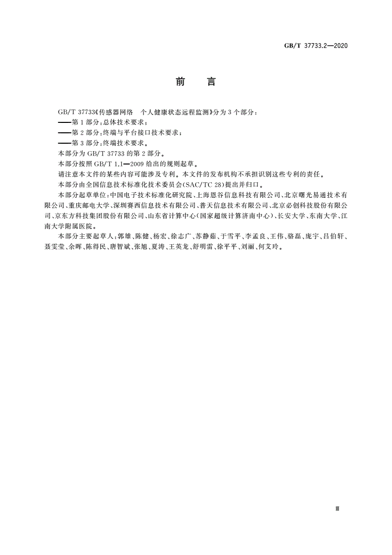 GB/T 37733.2-2020 传感器网络 个人健康状态远程监测 第2部分：终端与平台接口技术要求-第3页