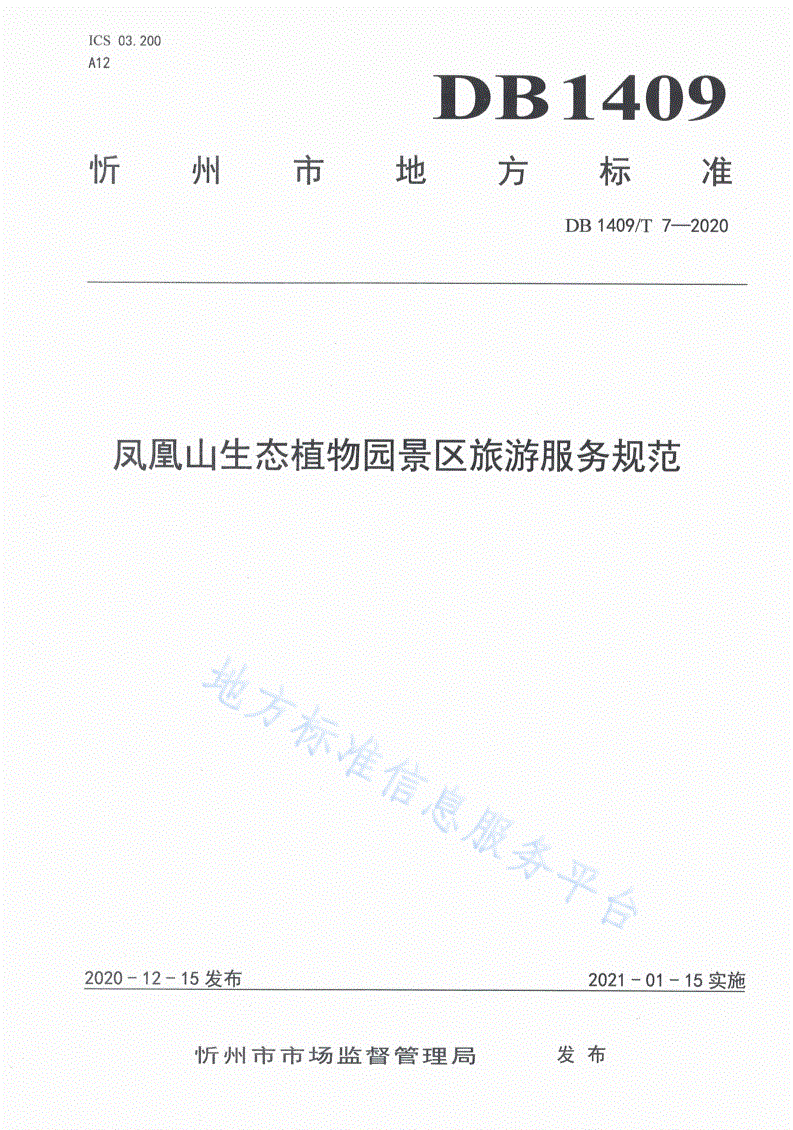 DB1409/T 7-2020 凤凰山生态植物园景区旅游服务规范-第1页