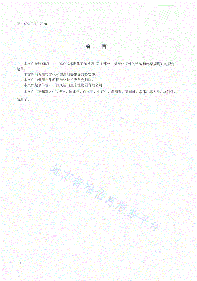 DB1409/T 7-2020 凤凰山生态植物园景区旅游服务规范-第3页