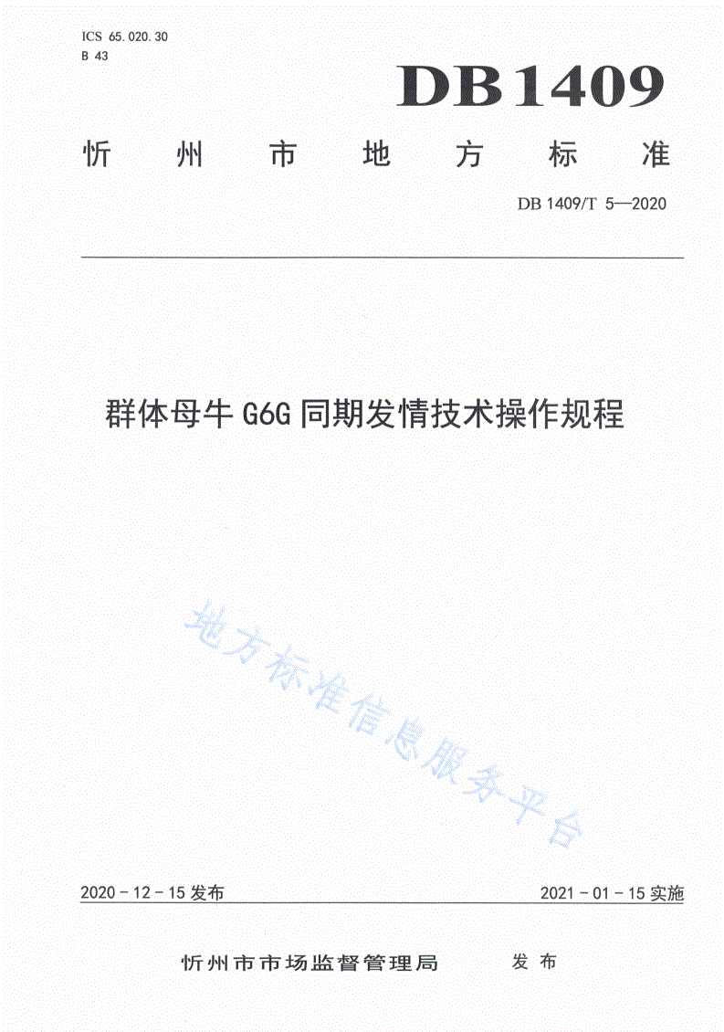 DB1409/T 5-2020 群体母牛G6G同期发情技术操作规程-第1页