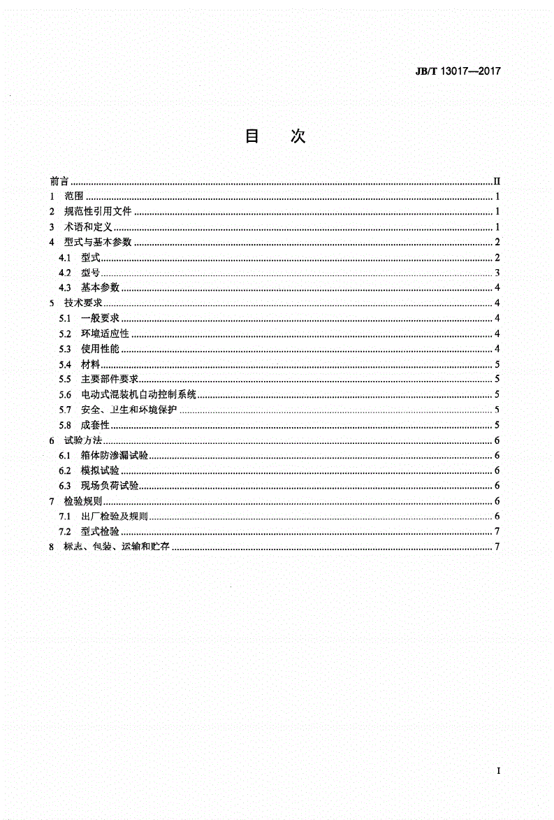 JB/T 13017-2017 现场混装乳化炸药机-第2页
