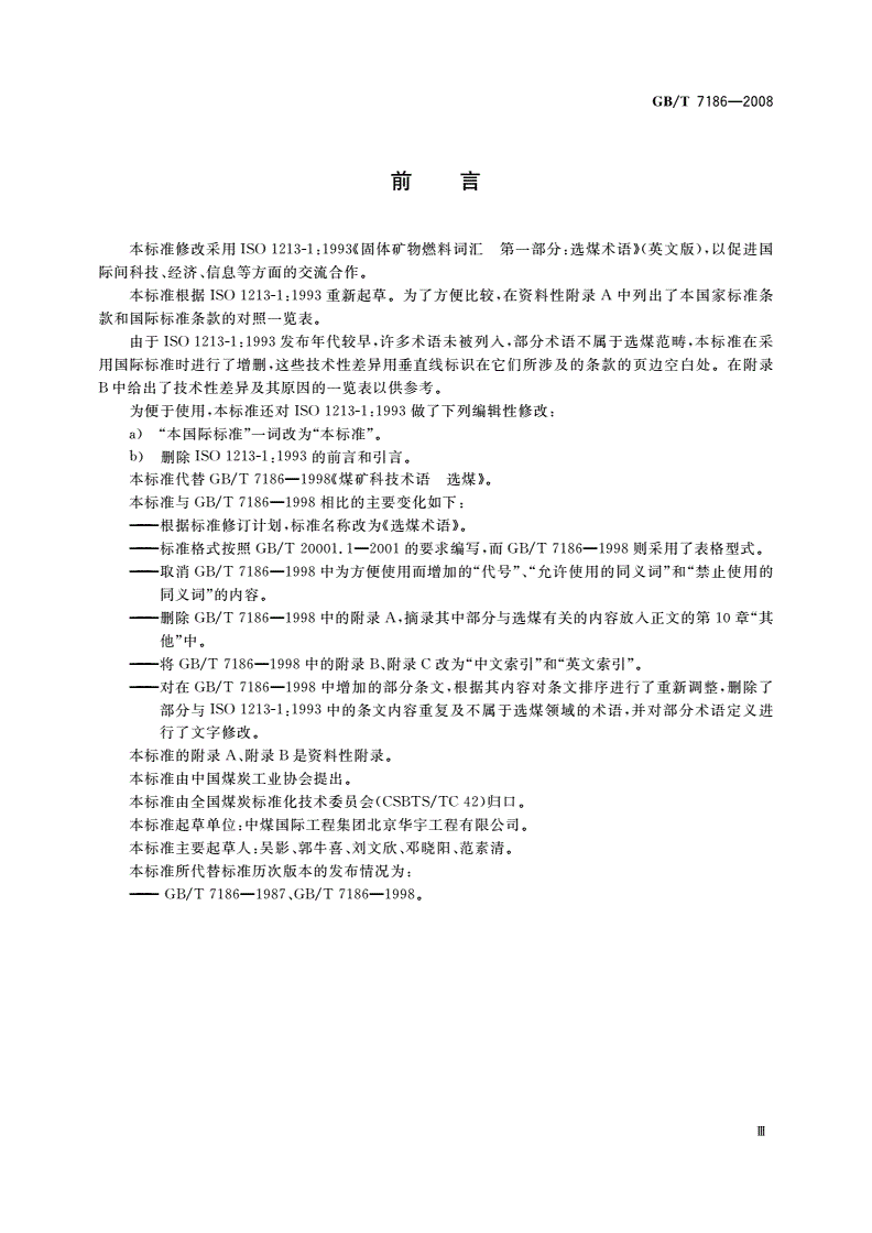 GB/T 7186-2008 选煤术语-第3页