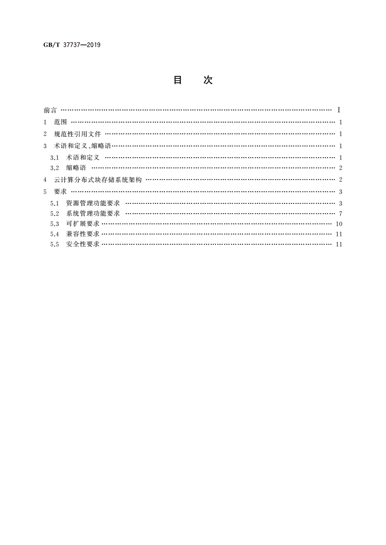 GB/T 37737-2019 信息技术 云计算 分布式块存储系统总体技术要求-第2页
