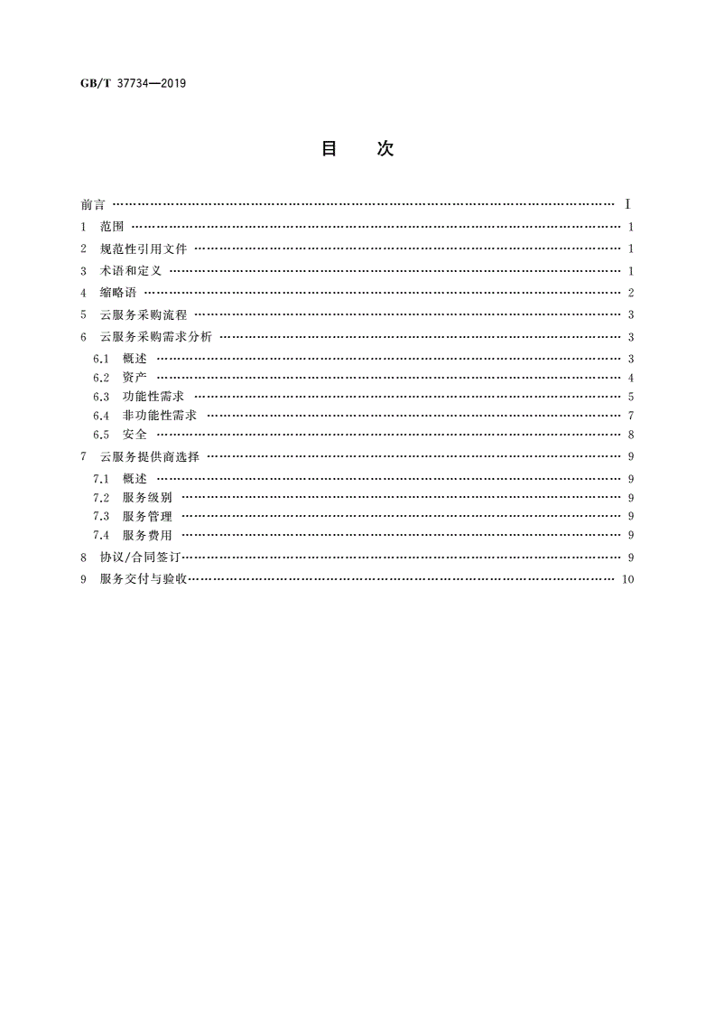 GB/T 37734-2019 信息技术 云计算 云服务采购指南-第2页