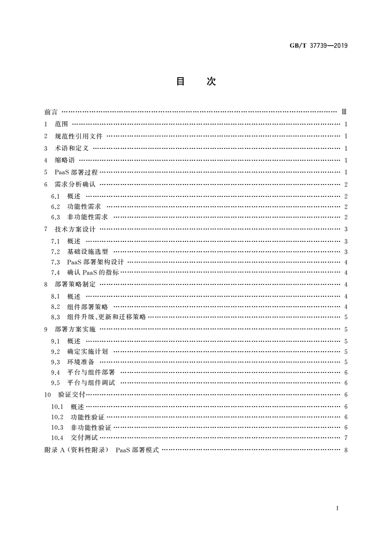 GB/T 37739-2019 信息技术 云计算 平台即服务部署要求-第2页