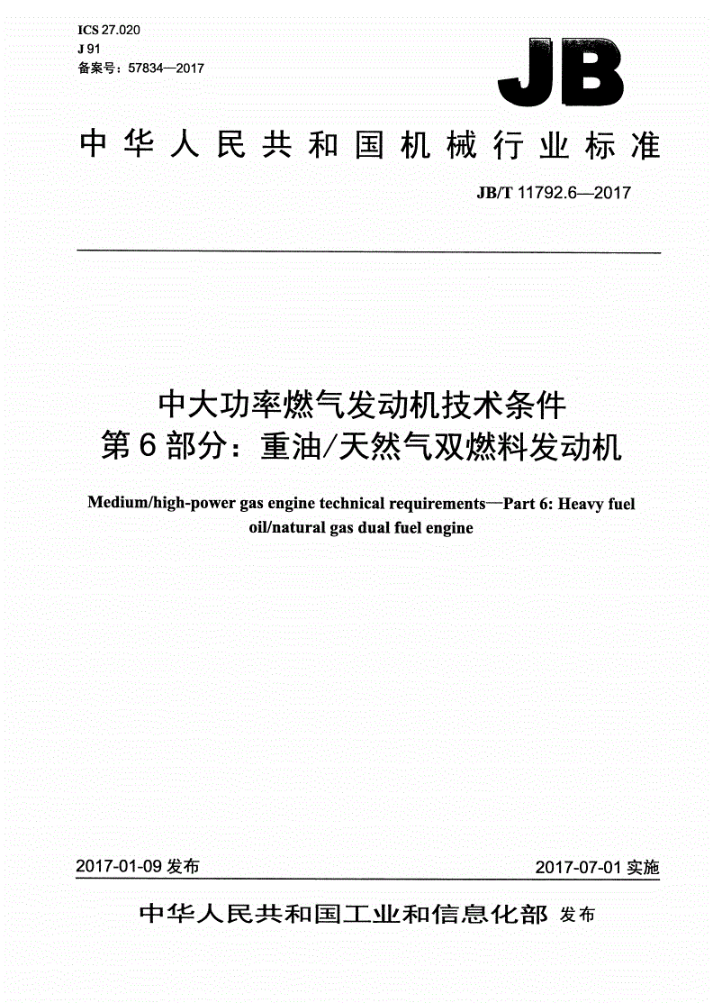 JB/T 11792.6-2017 中大功率燃气发动机技术条件 第6部分：重油/天然气双燃料发动机-第1页
