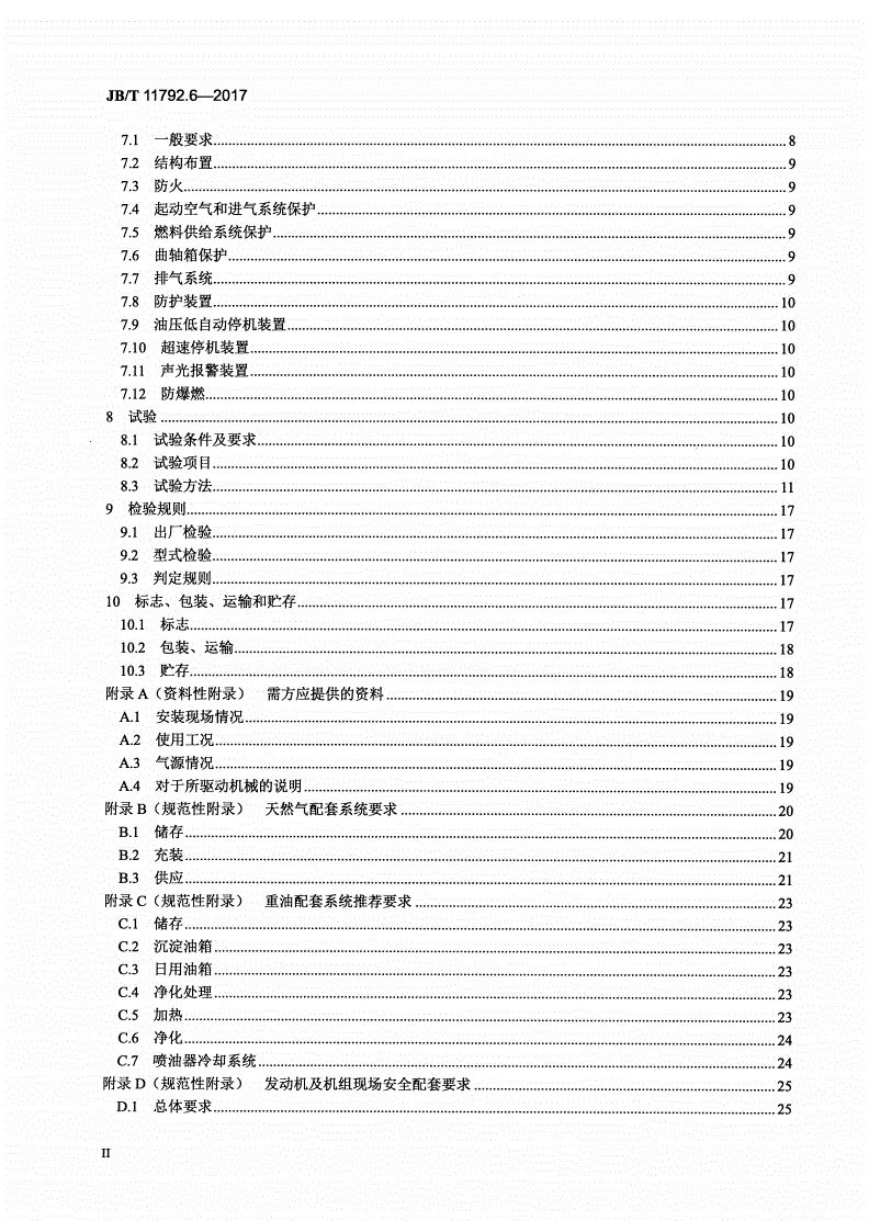 JB/T 11792.6-2017 中大功率燃气发动机技术条件 第6部分：重油/天然气双燃料发动机-第3页