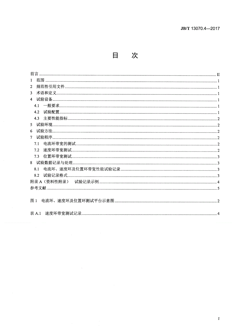 JB/T 13070.4-2017 数控机床电气设备及系统 交流驱动单元性能试验规范 第4部分：电流环、速度环及位置环带宽-第2页