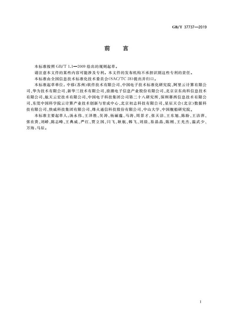 GB/T 37737-2019 信息技术 云计算 分布式块存储系统总体技术要求-第3页