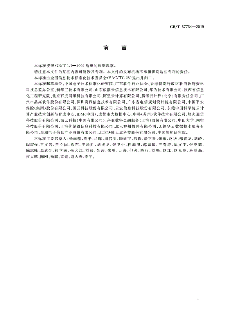 GB/T 37734-2019 信息技术 云计算 云服务采购指南-第3页