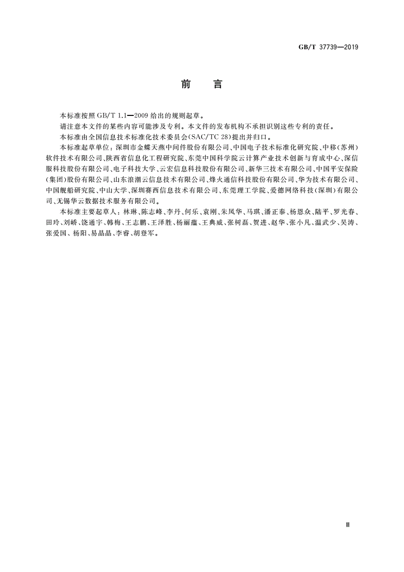 GB/T 37739-2019 信息技术 云计算 平台即服务部署要求-第3页