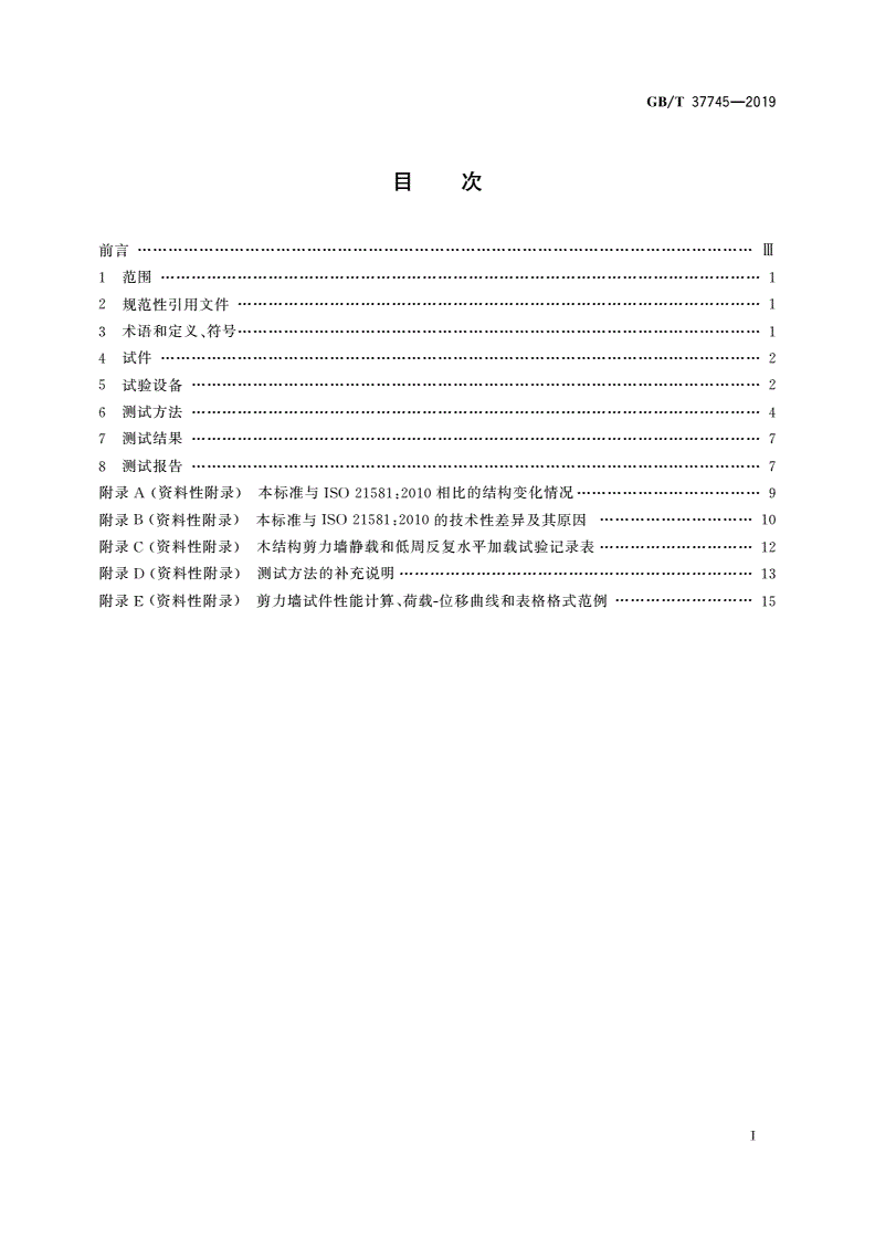 GB/T 37745-2019 木结构剪力墙静载和低周反复水平加载试验方法-第2页