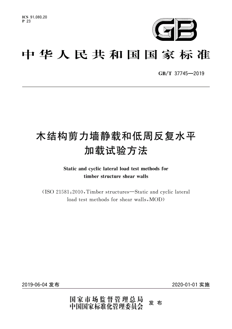 GB/T 37745-2019 木结构剪力墙静载和低周反复水平加载试验方法-第1页