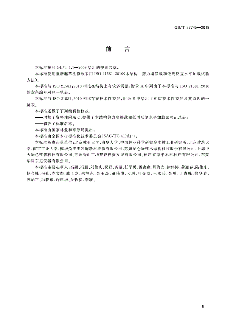 GB/T 37745-2019 木结构剪力墙静载和低周反复水平加载试验方法-第3页