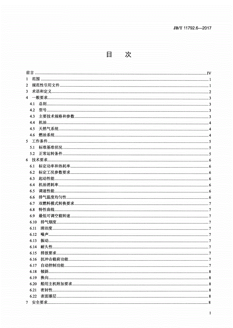 JB/T 11792.6-2017 中大功率燃气发动机技术条件 第6部分：重油/天然气双燃料发动机-第2页