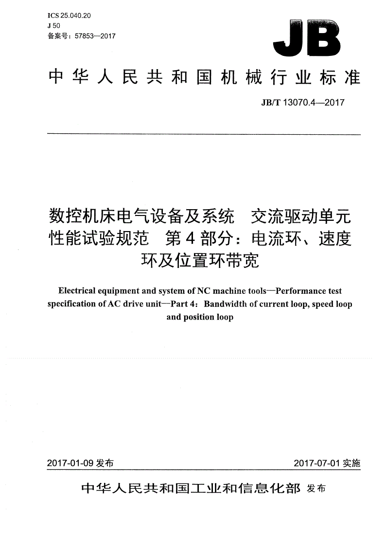 JB/T 13070.4-2017 数控机床电气设备及系统 交流驱动单元性能试验规范 第4部分：电流环、速度环及位置环带宽-第1页
