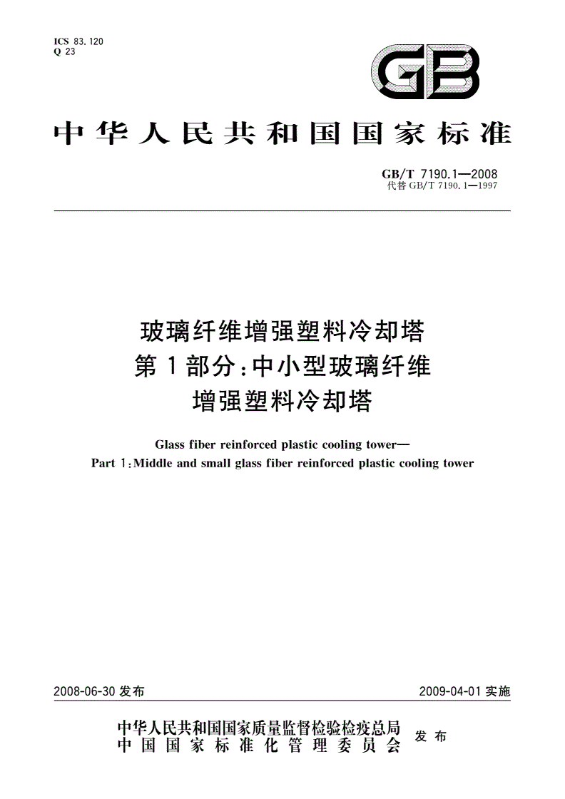 GB/T 7190.1-2008 玻璃纤维增强塑料冷却塔 第1部分：中小型玻璃纤维增强塑料冷却塔-第1页