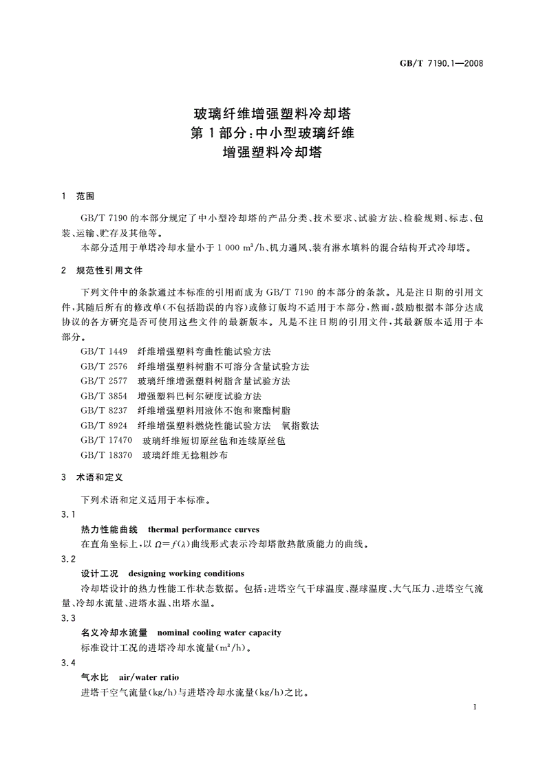 GB/T 7190.1-2008 玻璃纤维增强塑料冷却塔 第1部分：中小型玻璃纤维增强塑料冷却塔-第3页
