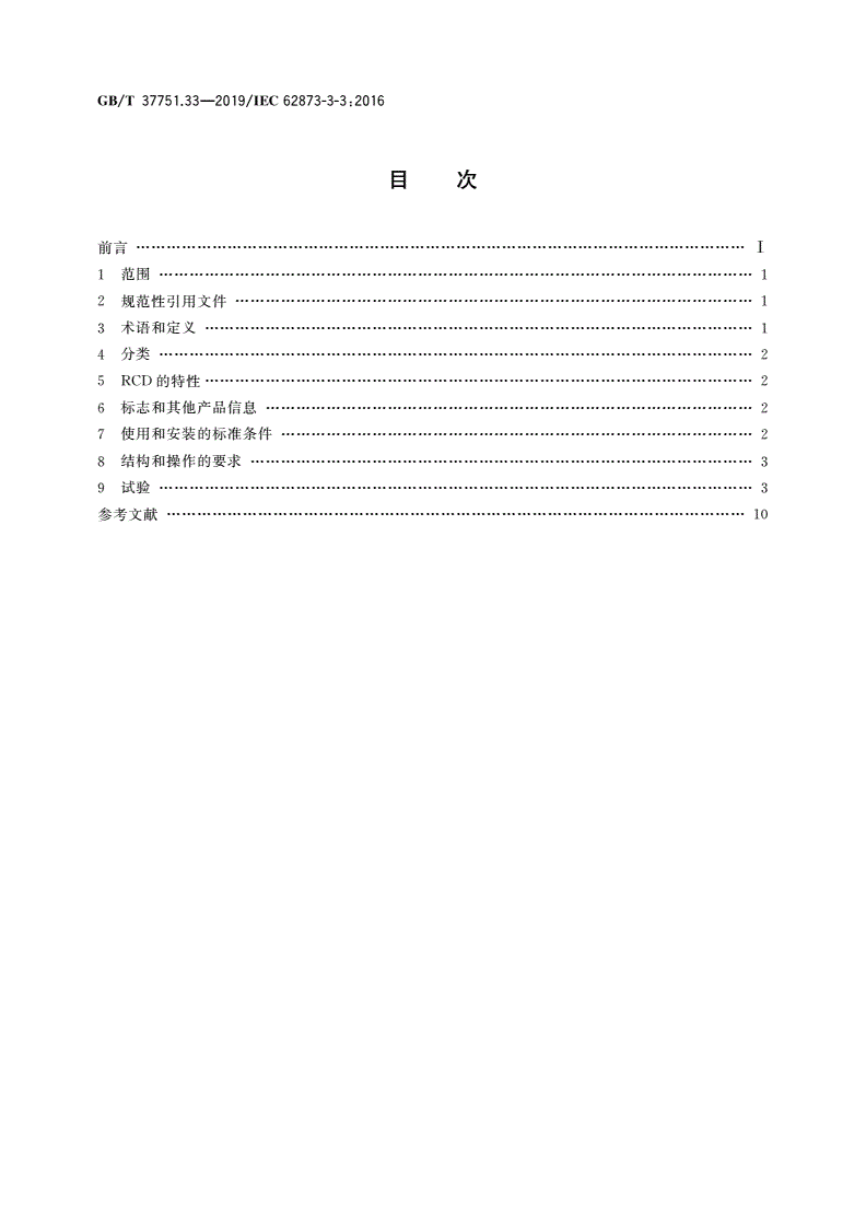 GB/T 37751.33-2019 家用和类似用途的剩余电流动作断路器 第3-3部分：具有连接外部未经处理铝导线的螺纹型接线端子和连接铜或铝导线的铝制螺纹型接线端子RCD的特殊要求-第2页
