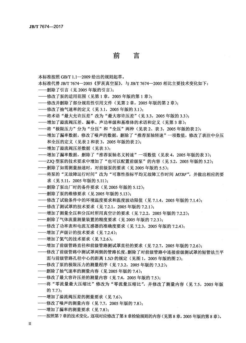 JB/T 7674-2017 罗茨真空泵-第3页