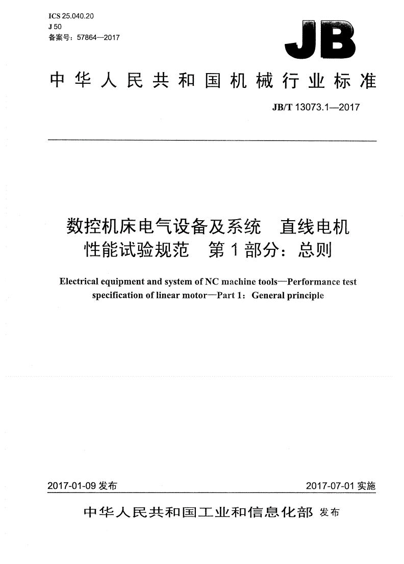 JB/T 13073.1-2017 数控机床电气设备及系统 直线电机性能试验规范 第1部分：总则-第1页