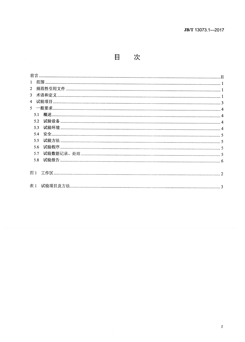 JB/T 13073.1-2017 数控机床电气设备及系统 直线电机性能试验规范 第1部分：总则-第2页