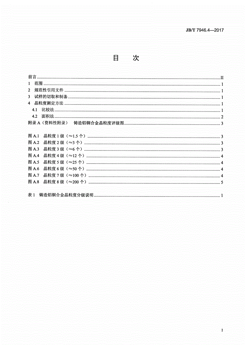 JB/T 7946.4-2017 铸造铝合金金相 第4部分：铸造铝铜合金晶粒度-第2页