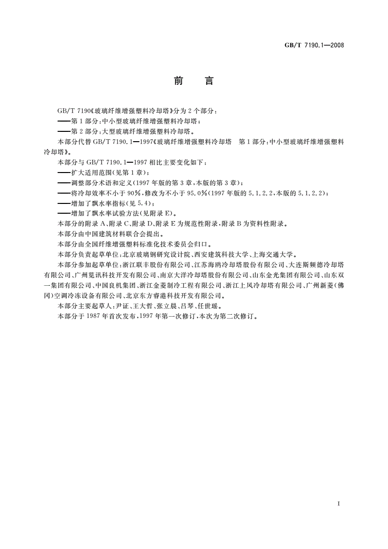 GB/T 7190.1-2008 玻璃纤维增强塑料冷却塔 第1部分：中小型玻璃纤维增强塑料冷却塔-第2页