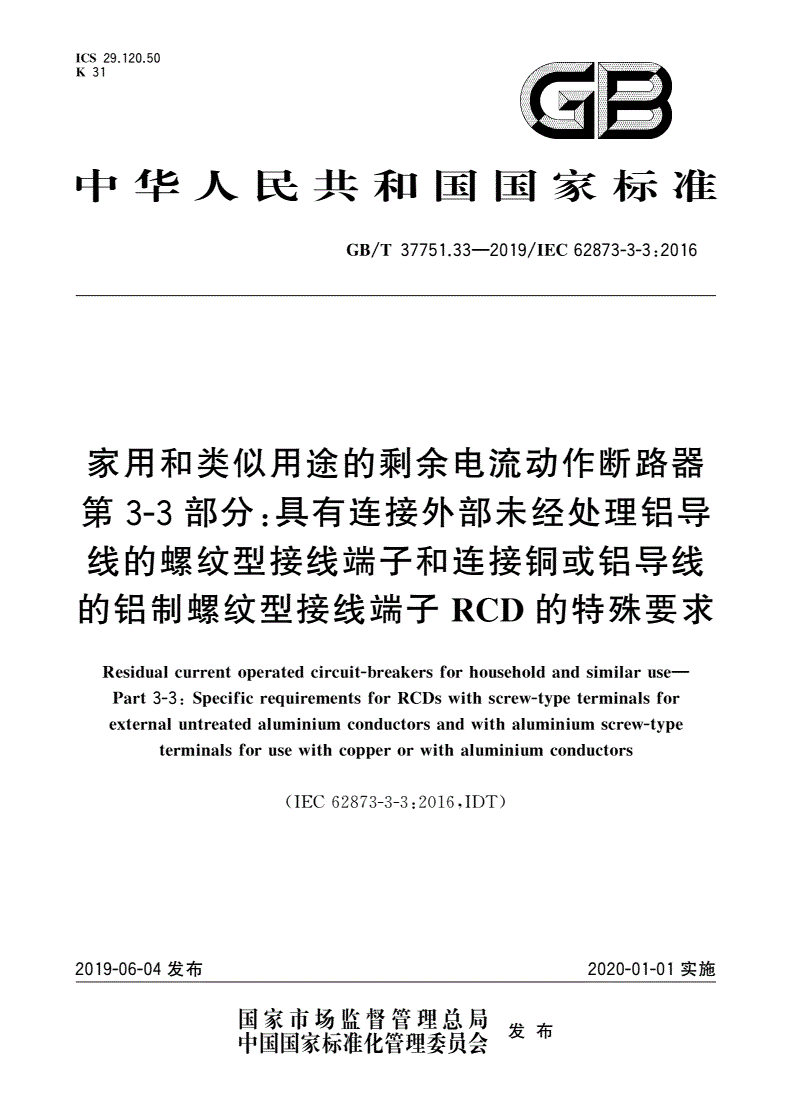 GB/T 37751.33-2019 家用和类似用途的剩余电流动作断路器 第3-3部分：具有连接外部未经处理铝导线的螺纹型接线端子和连接铜或铝导线的铝制螺纹型接线端子RCD的特殊要求-第1页