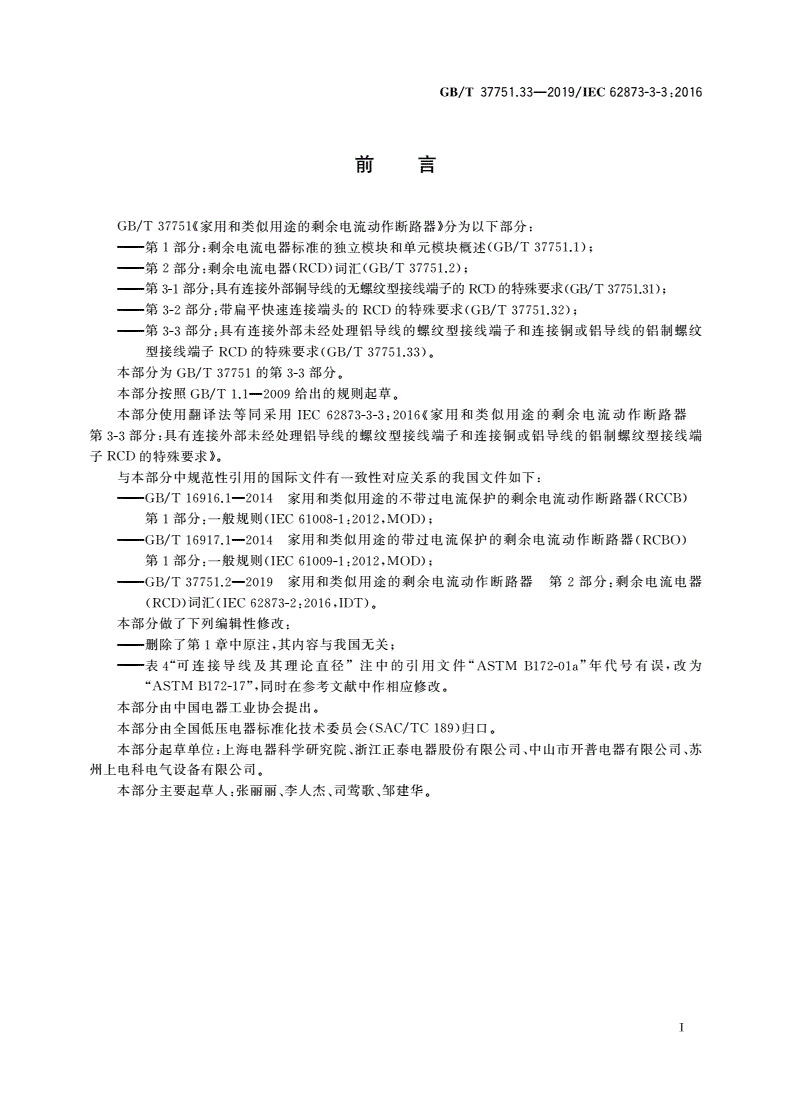 GB/T 37751.33-2019 家用和类似用途的剩余电流动作断路器 第3-3部分：具有连接外部未经处理铝导线的螺纹型接线端子和连接铜或铝导线的铝制螺纹型接线端子RCD的特殊要求-第3页