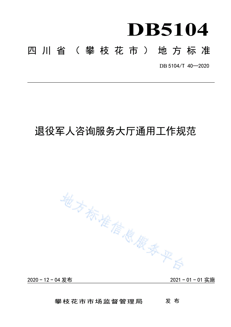 DB5104/T 40-2020 退役军人咨询服务大厅通用工作规范-第1页