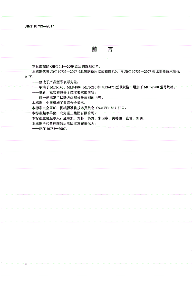 JB/T 10733-2017 脱硫制粉用立式辊磨机-第3页