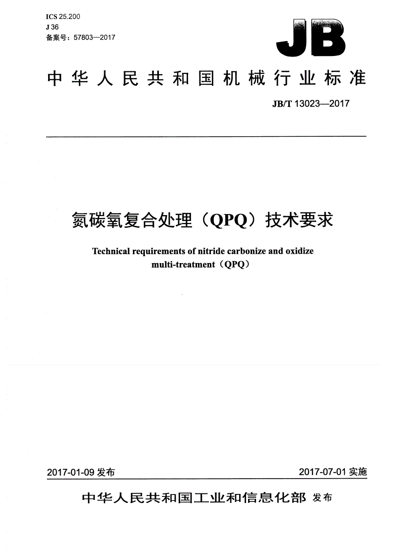 JB/T 13023-2017 氮碳氧复合处理（QPQ）技术要求-第1页