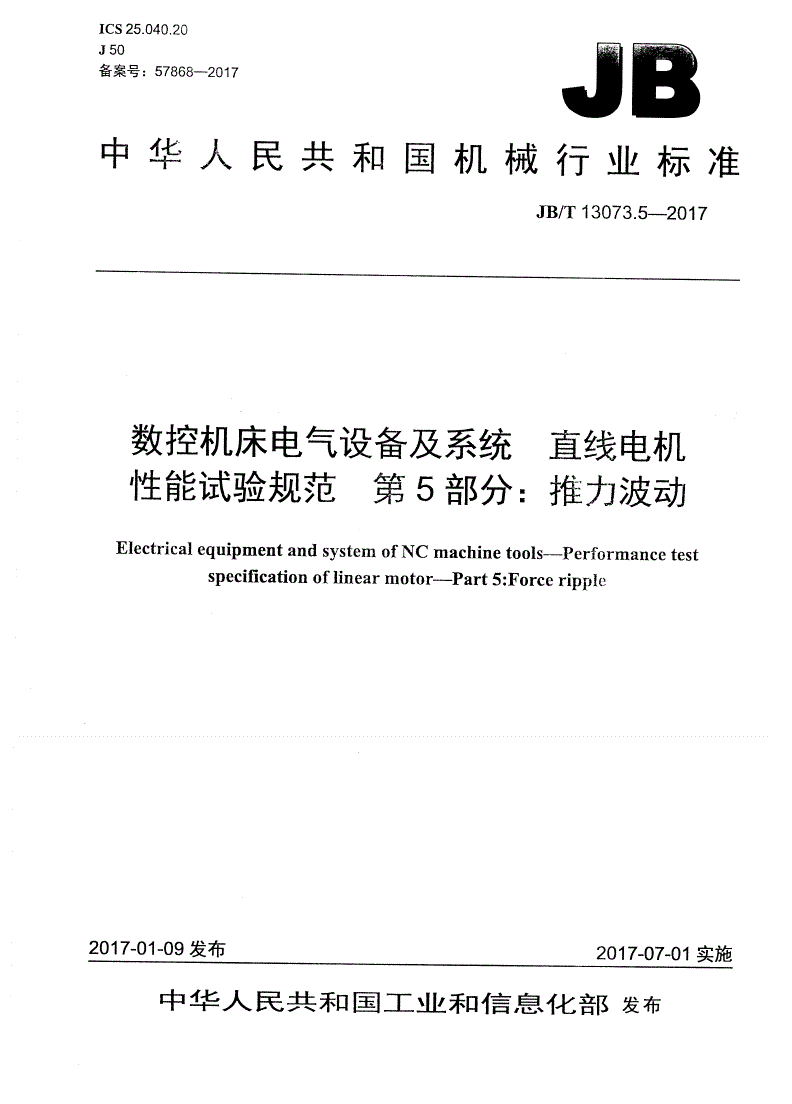 JB/T 13073.5-2017 数控机床电气设备及系统 直线电机性能试验规范 第5部分：推力波动-第1页