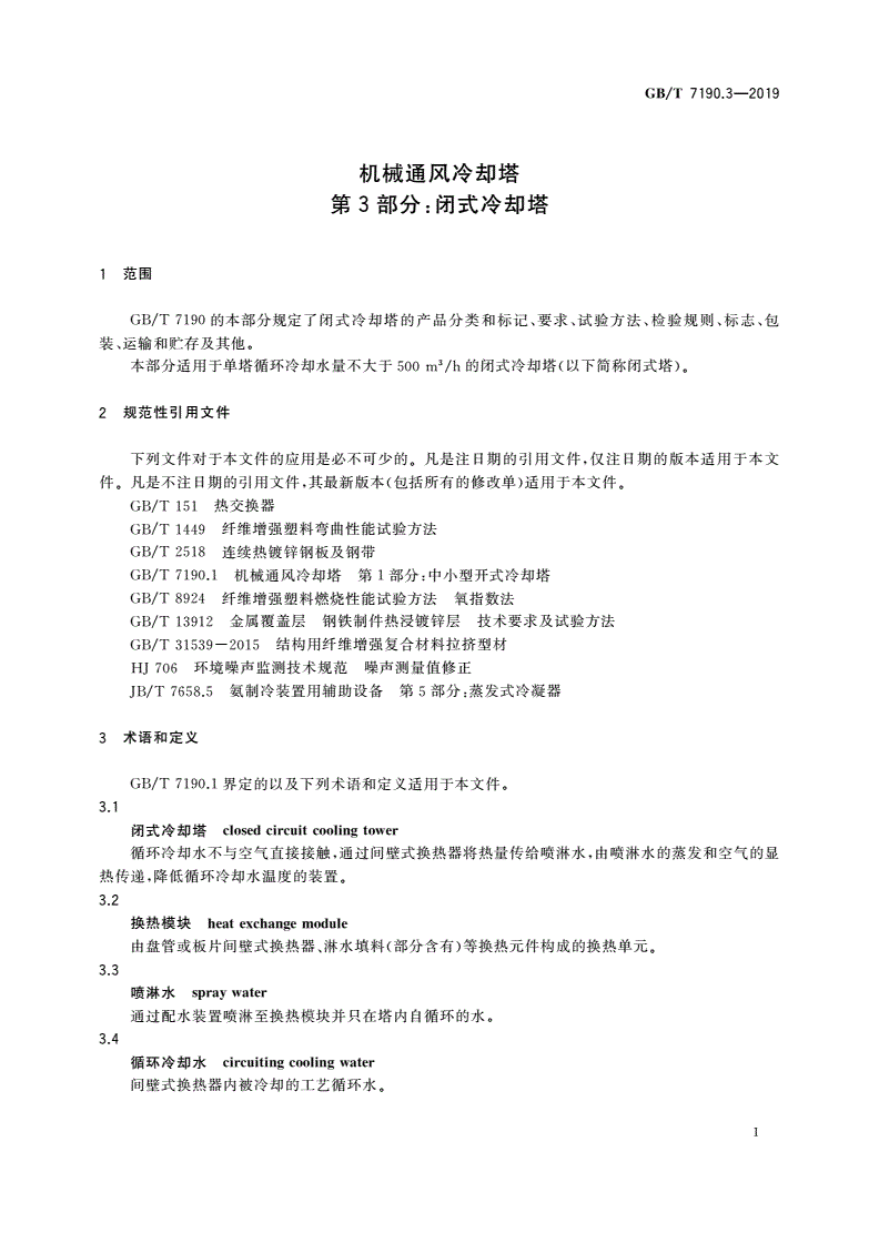 GB/T 7190.3-2019 机械通风冷却塔 第3部分:闭式冷却塔-第3页