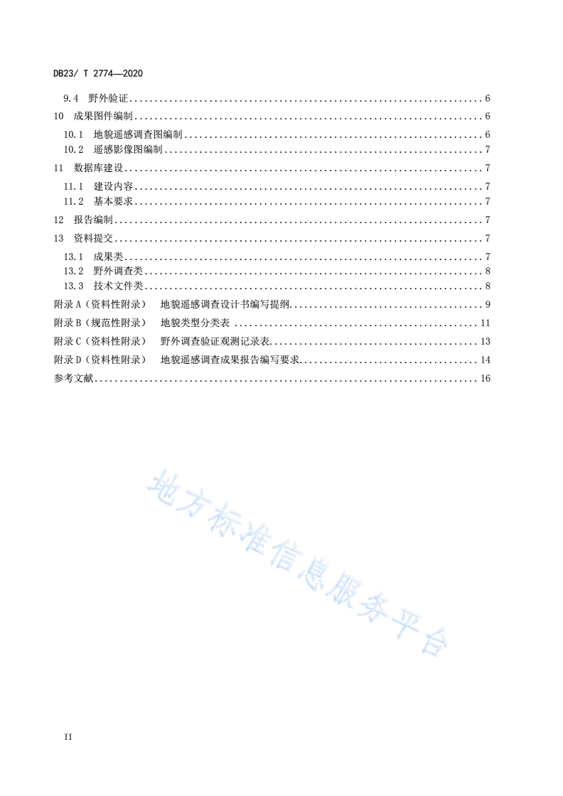 DB23/T 2774-2020 地貌遥感调查技术要求（1比50 000）-第3页